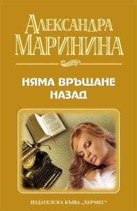 Обложка книги «Няма връщане назад»