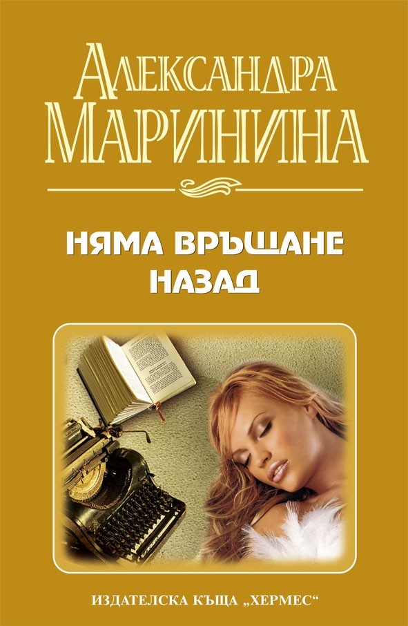 Обложка книги «Няма връщане назад»