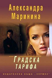 Обложка книги «Градска тарифа»