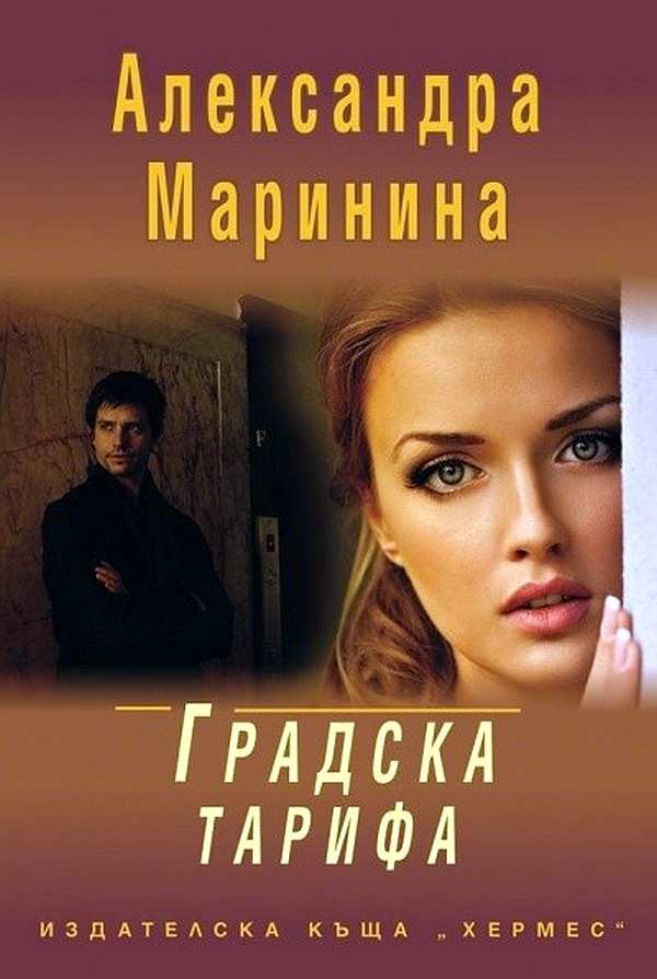 Обложка книги «Градска тарифа»