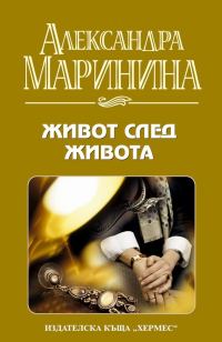 Обложка книги «Живот след живота»