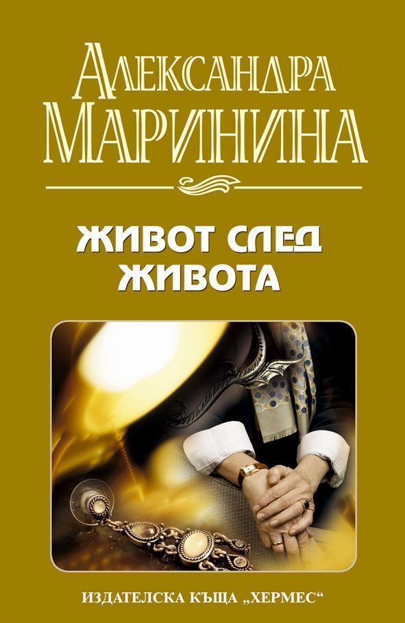 Обложка книги «Живот след живота»