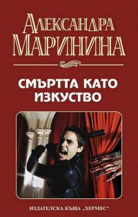 Обложка книги «Смъртта като изкуство»