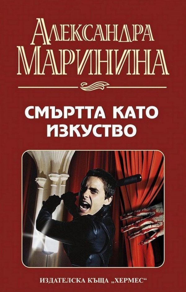 Обложка книги «Смъртта като изкуство»