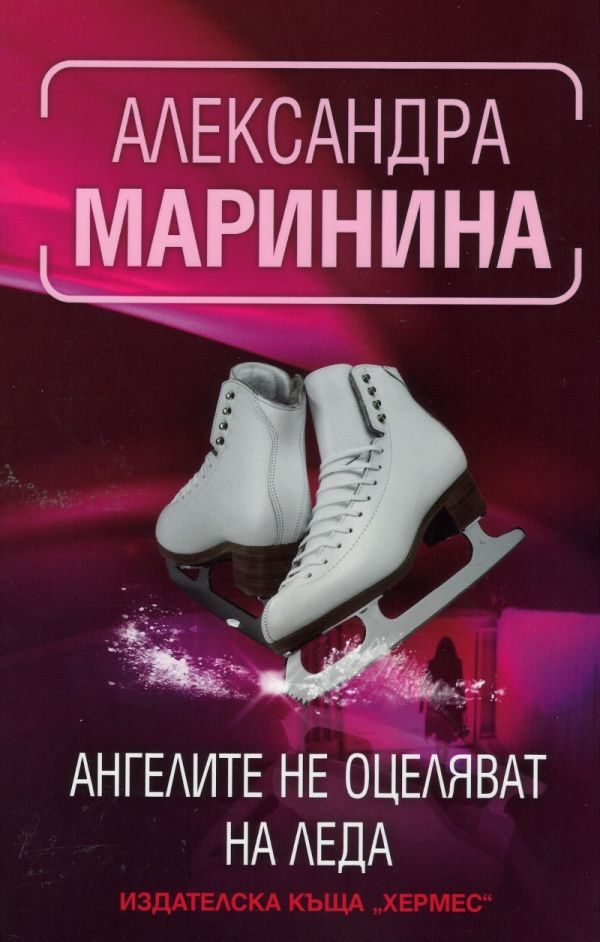 Обложка книги «Ангелите не оцеляват на леда»