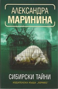 Обложка книги «Сибирски тайни»