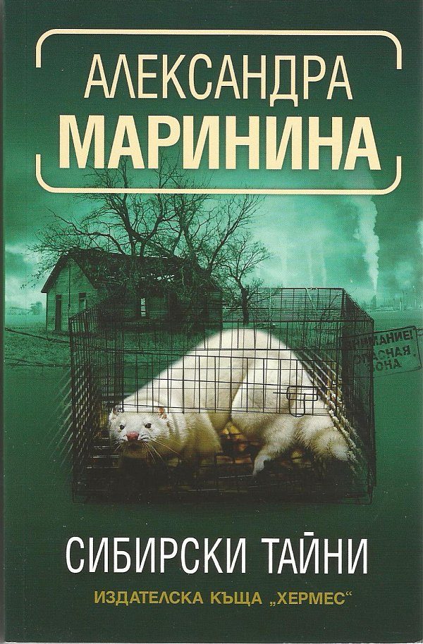 Обложка книги «Сибирски тайни»