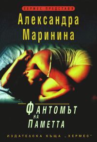 Обложка книги «Фантомът на паметта»