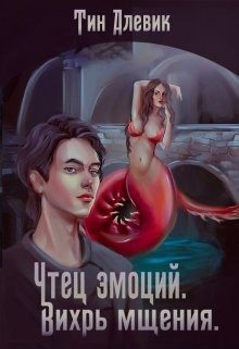 Обложка книги «Вихрь мщения»