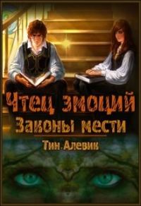 Обложка книги «Законы мести»
