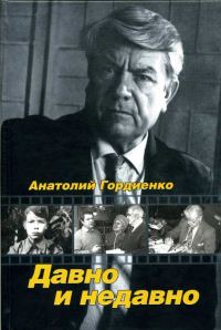 Обложка книги «Давно и недавно»