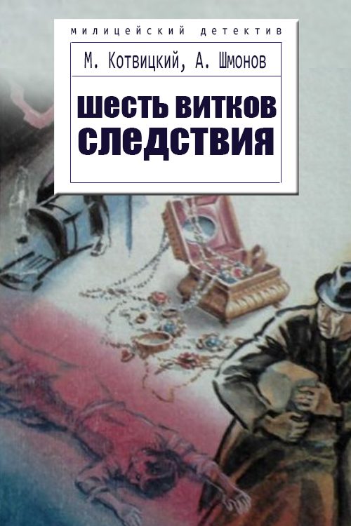 Обложка книги «Шесть витков следствия»