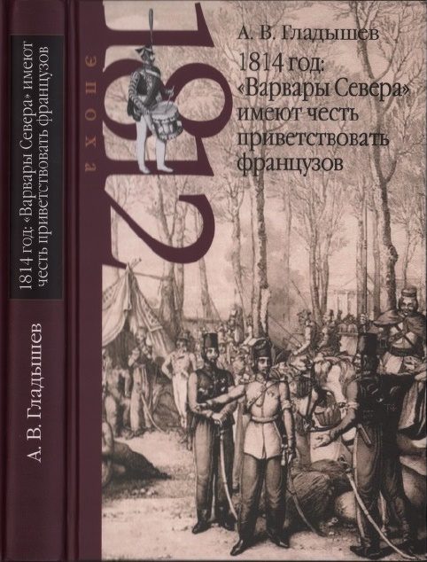 Обложка книги «1814 год: «Варвары Севера» имеют честь приветствовать французов»