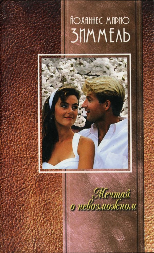 Обложка книги «Мечтай о невозможном»