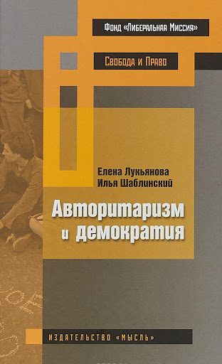 Обложка книги «Авторитаризм и демократия»