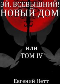Обложка книги «Новый дом»