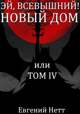 Обложка книги «Новый дом»