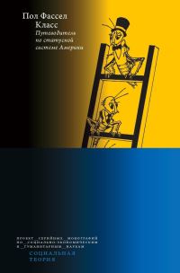 Обложка книги «Класс: путеводитель по статусной системе Америки»