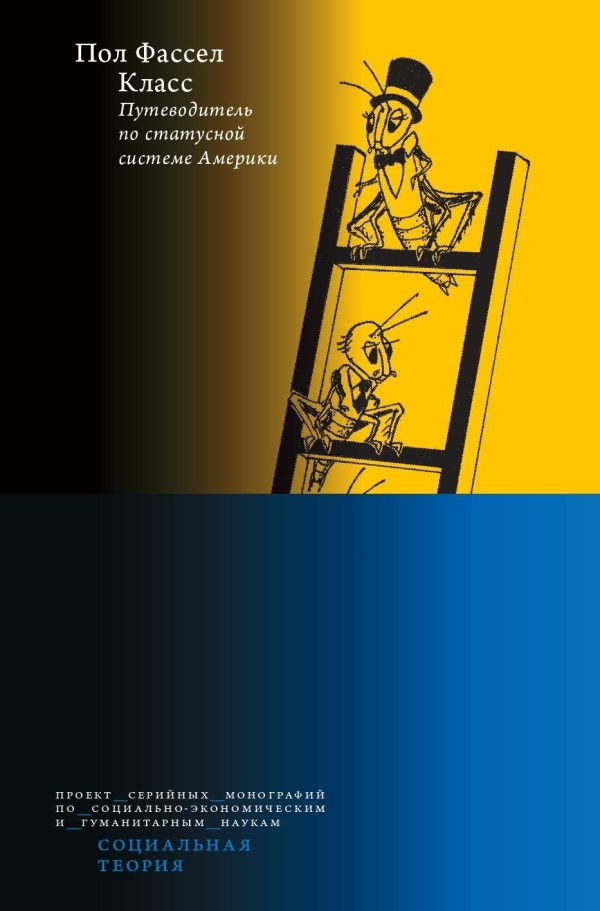 Обложка книги «Класс: путеводитель по статусной системе Америки»