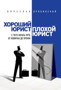 Обложка книги «Хороший юрист, плохой юрист. С чего начать путь от новичка до профи»