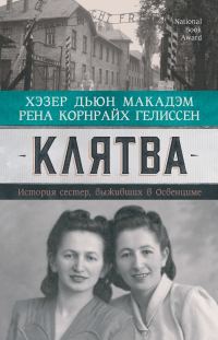 Обложка книги «Клятва. История сестер, выживших в Освенциме»