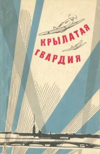 Обложка книги «Крылатая гвардия»