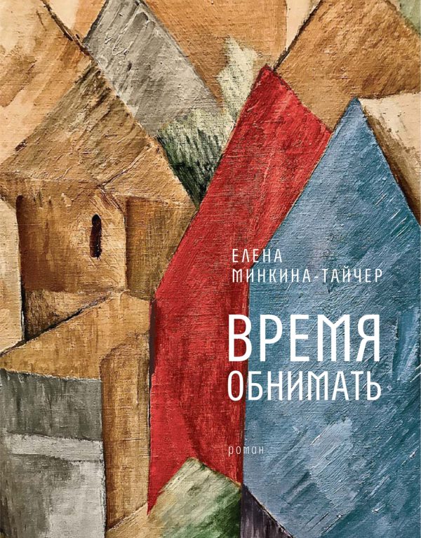 Обложка книги «Время обнимать»