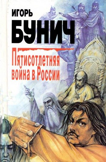 Обложка книги «Пятисотлетняя война в России. Книга первая»
