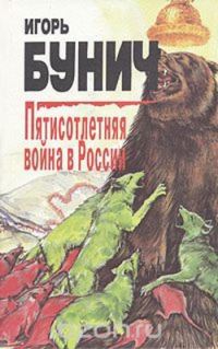 Обложка книги «Пятисотлетняя война в России. Книга вторая»