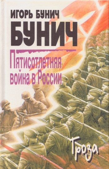 Обложка книги «Пятисотлетняя война в России. Книга третья»