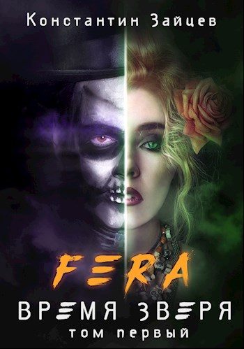 Обложка книги «FERA: Время Зверя. Том первый»
