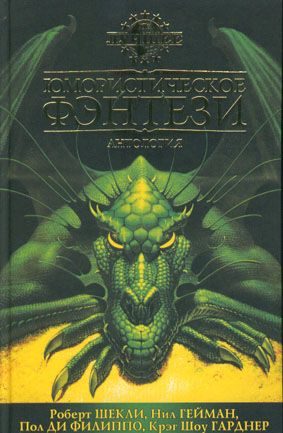 Обложка книги «Встреча с драконом»