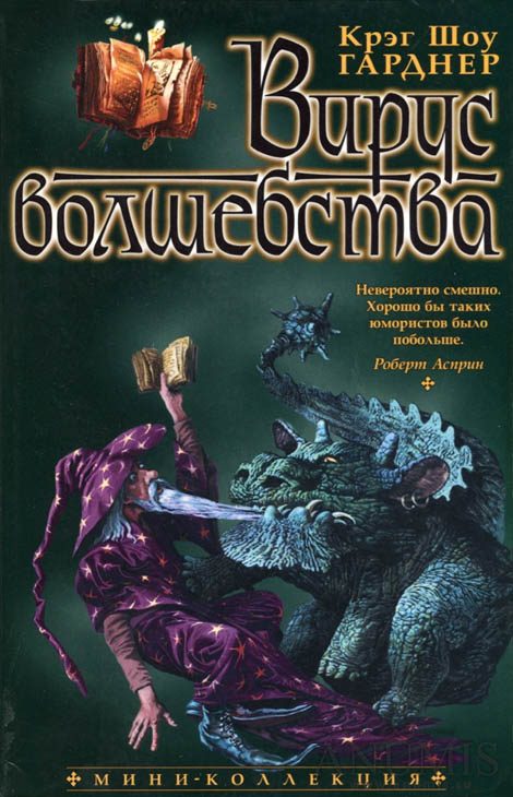 Обложка книги «Вирус волшебства»