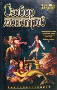 Обложка книги «Сговор монстров»
