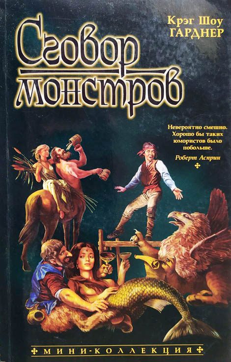 Обложка книги «Сговор монстров»