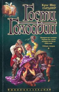 Обложка книги «Гости Голоадии»