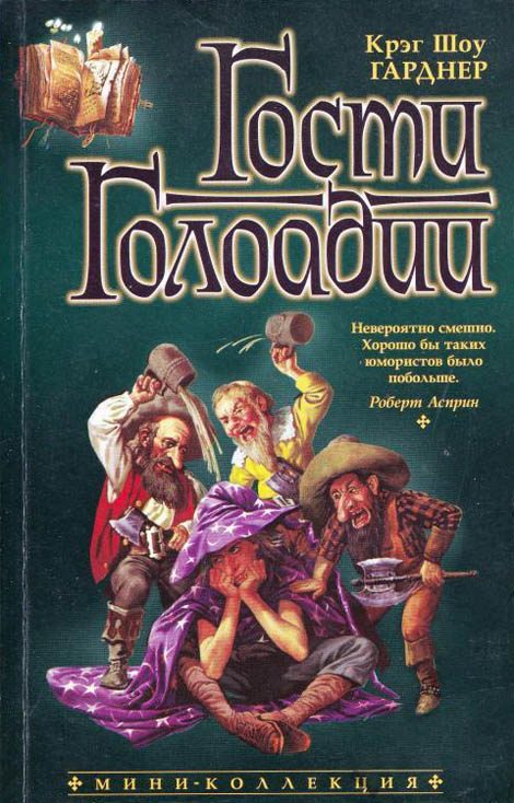 Обложка книги «Гости Голоадии»