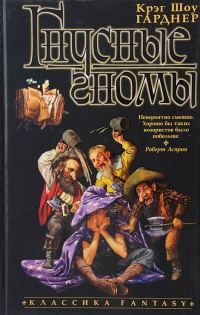 Обложка книги «Гнусные гномы»