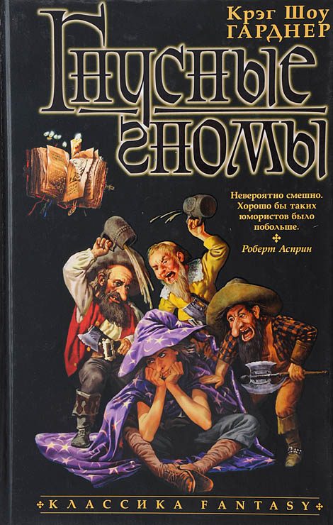 Обложка книги «Гнусные гномы»
