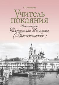 Обложка книги «Учитель покаяния. Жизнеописание святителя Игнатия (Брянчанинова)»
