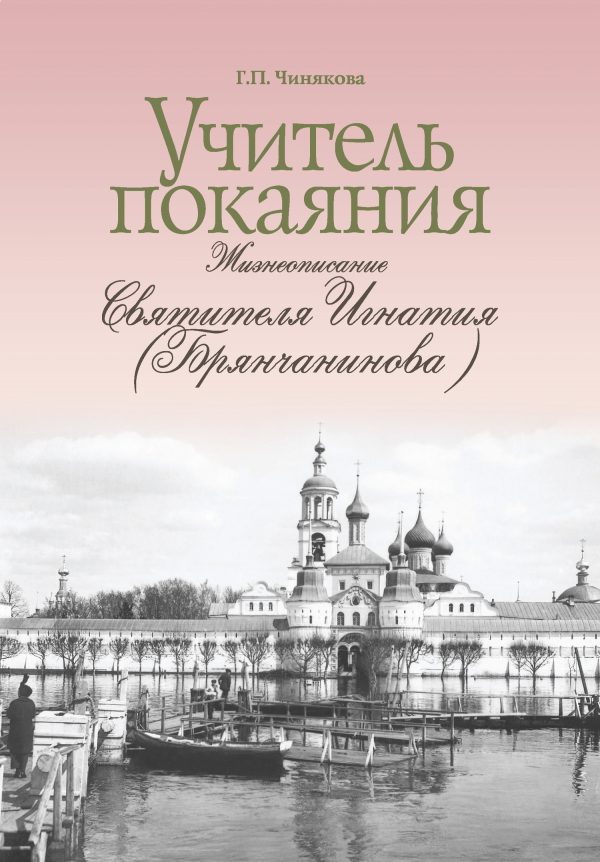 Обложка книги «Учитель покаяния. Жизнеописание святителя Игнатия (Брянчанинова)»