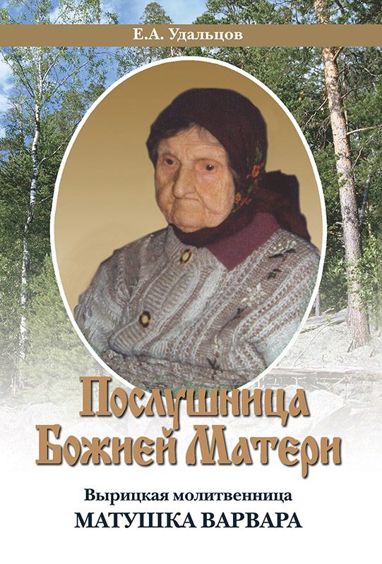 Обложка книги «Послушница Божией Матери. Вырицкая молитвенница Матушка Варвара. Жизнеописание»