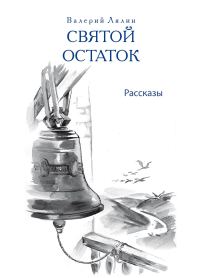 Обложка книги «Святой остаток (сборник)»