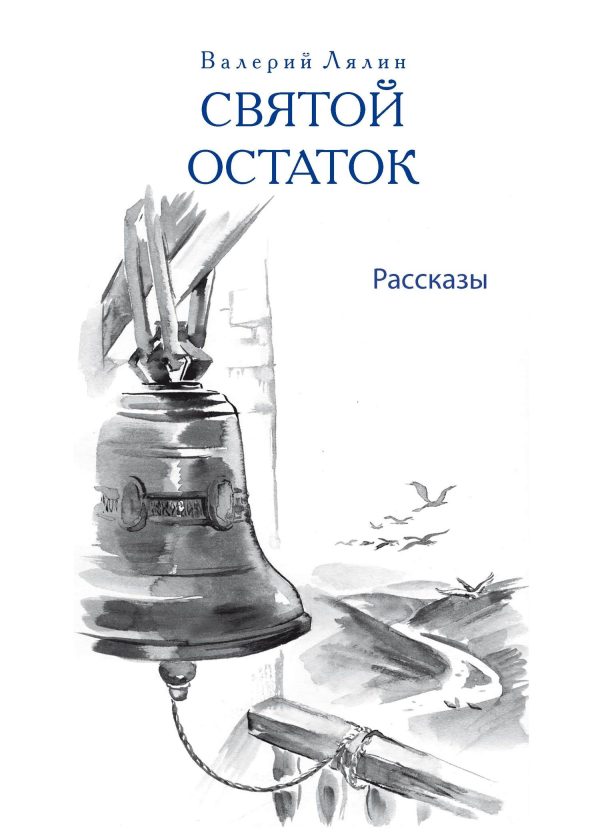 Обложка книги «Святой остаток (сборник)»