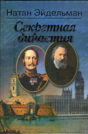 Обложка книги «Секретная династия»