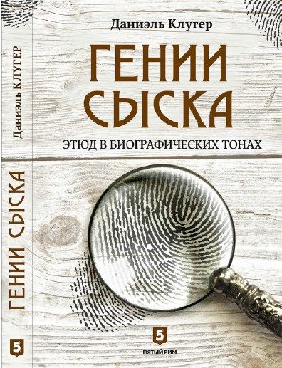 Обложка книги «Гении сыска»