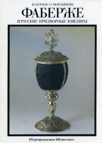 Обложка книги «Фаберже и русские придворные ювелиры»