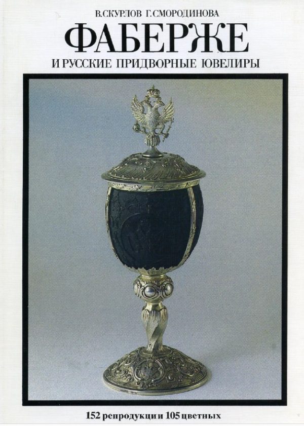 Обложка книги «Фаберже и русские придворные ювелиры»