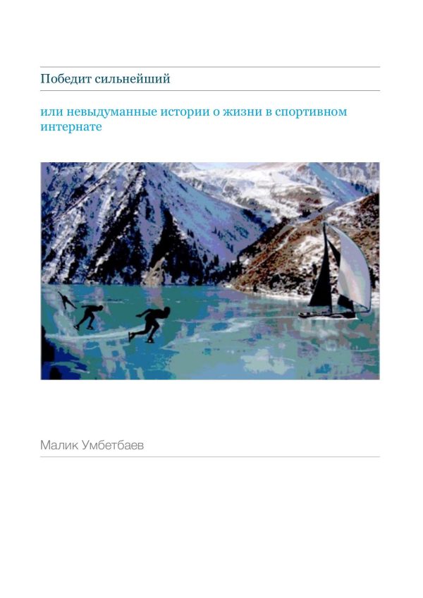 Обложка книги «Победит сильнейший»