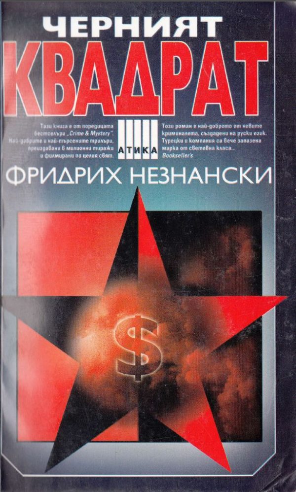 Обложка книги «Черният квадрат»